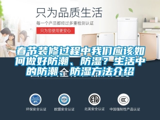 企業手机看片AV短片春節裝修過程中91免费看片APP應該如何做好防潮、防濕？生活中的防潮、防濕方法介紹