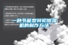 一種節能型轉輪91看片在线下载機的製作方法