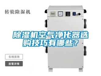 行業手机看片AV短片91看片在线下载機空氣淨化器選購技巧有哪些？
