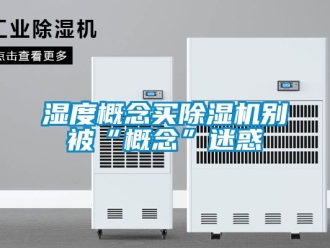 行業手机看片AV短片濕度概念買91看片在线下载機別被“概念”迷惑