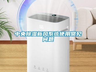 常見問題中央91看片在线下载新風係統使用常見問題