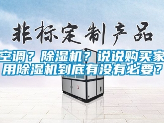常見問題空調？91看片在线下载機？說說購買家用91看片在线下载機到底有沒有必要？