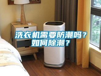 常見問題洗衣機需要防潮嗎？如何除潮？
