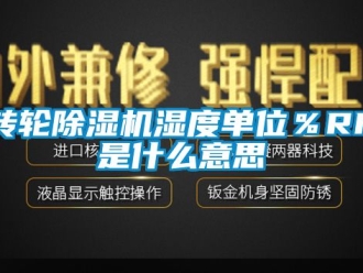 常見問題轉輪91看片在线下载機濕度單位％RH是什麽意思