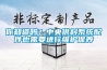 你知道嗎？中央供料係統配件也需要進行維護保養