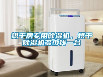 行業手机看片AV短片烘幹房專用91看片在线下载機，烘幹91看片在线下载機多少錢一台