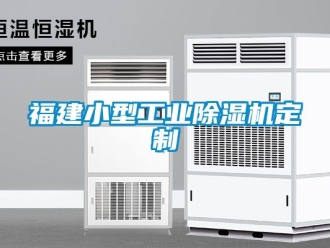 常見問題福建小型工業91看片在线下载機定製
