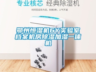 知識百科鄂州恒濕機6Y實驗室檔案機房91看片在线下载加濕一體機