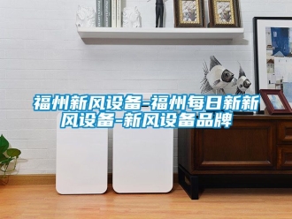 企業手机看片AV短片福州新風設備-福州每日新新風設備-新風設備品牌