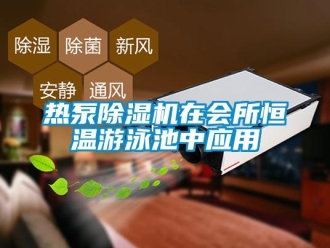 行業手机看片AV短片熱泵91看片在线下载機在會所恒溫遊泳池中應用