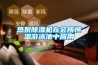 熱泵91看片在线下载機在會所恒溫遊泳池中應用