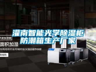 常見問題灌南智能光學91看片在线下载櫃防潮箱生產廠家