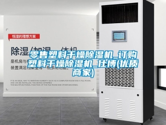 行業手机看片AV短片零售塑料幹燥91看片在线下载機_訂購塑料幹燥91看片在线下载機_仕博(優質商家)