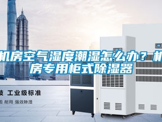 行業手机看片AV短片機房空氣濕度潮濕怎麽辦？機房專用櫃式91看片在线下载器