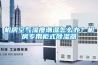 機房空氣濕度潮濕怎麽辦？機房專用櫃式91看片在线下载器
