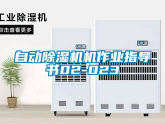 行業手机看片AV短片自動91看片在线下载機機作業指導書02-023