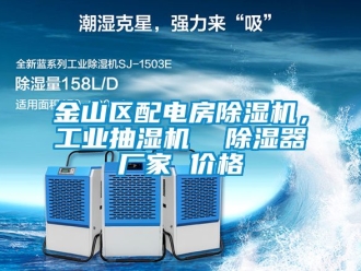 企業手机看片AV短片金山區配電房91看片在线下载機，工業抽濕機  91看片在线下载器廠家 價格