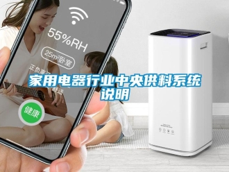 行業手机看片AV短片家用電器行業中央供料係統說明