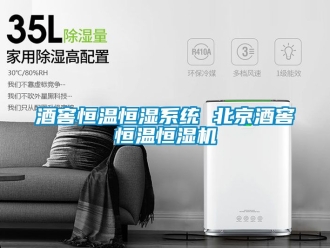 知識百科酒窖恒溫恒濕係統 北京酒窖恒溫恒濕機