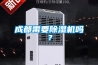 成都需要91看片在线下载機嗎？