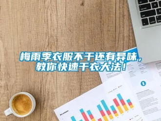 行業手机看片AV短片梅雨季衣服不幹還有異味，教你快速幹衣大法！