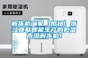 解凍機廠家【揭秘】浙江康聯智能生產的低溫高濕解凍機！