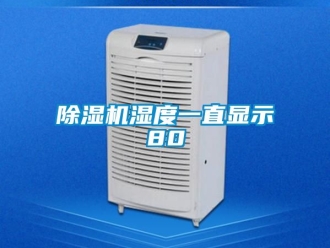 行業手机看片AV短片91看片在线下载機濕度一直顯示80