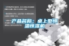 產品名稱：桌上型恒溫恒濕機