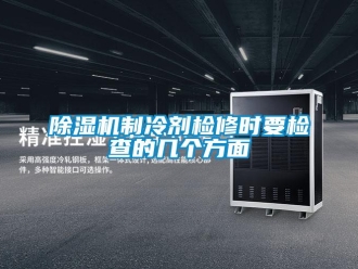 企業手机看片AV短片91看片在线下载機製冷劑檢修時要檢查的幾個方麵