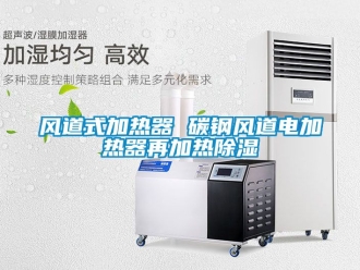 行業手机看片AV短片風道式加熱器 碳鋼風道電加熱器再加熱91看片在线下载