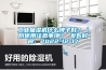 工業抽濕機什麽牌子好？（附使用注意事項） 發布時間：2022-12-17