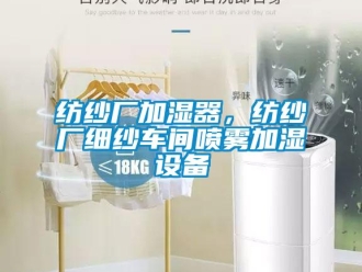 企業手机看片AV短片紡紗廠加濕器，紡紗廠細紗車間噴霧加濕設備