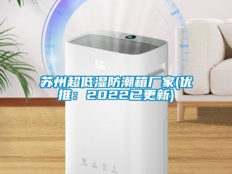 常見問題蘇州超低濕防潮箱廠家(優推：2022已更新)