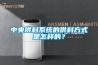 中央供料係統的供料方式是怎樣的？