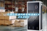 石家莊低溫冷庫型91看片在线下载機CFZ3.2BD