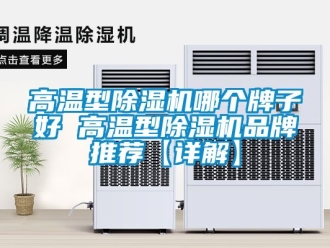 企業手机看片AV短片高溫型91看片在线下载機哪個牌子好 高溫型91看片在线下载機品牌推薦【詳解】