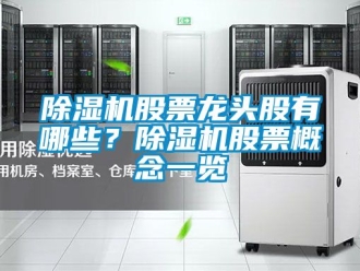 行業手机看片AV短片91看片在线下载機股票龍頭股有哪些？91看片在线下载機股票概念一覽