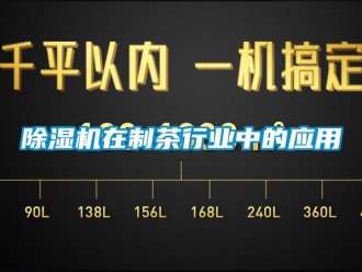 企業手机看片AV短片91看片在线下载機在製茶行業中的應用