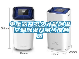 行業手机看片AV短片電暖器開多久才能91看片在线下载 空調91看片在线下载開多少度合適