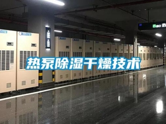行業手机看片AV短片熱泵91看片在线下载幹燥技術