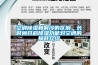 空調91看片在线下载和製冷的區別，長時間開啟91看片在线下载功能對空調的損耗介紹