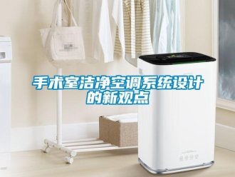 知識百科手術室潔淨空調係統設計的新觀點