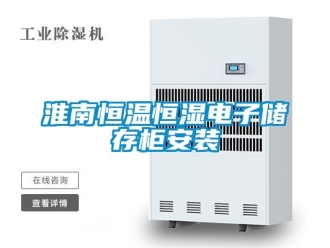 知識百科淮南恒溫恒濕電子儲存櫃安裝