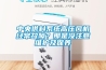 中央供料係統高壓風機經常故障？那是沒注意維護及保養