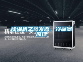 企業手机看片AV短片91看片在线下载機之蒸發器、冷凝器原理