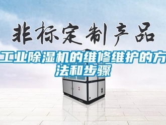 企業手机看片AV短片工業91看片在线下载機的維修維護的方法和步驟