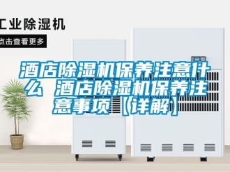 行業手机看片AV短片酒店91看片在线下载機保養注意什麽 酒店91看片在线下载機保養注意事項【詳解】