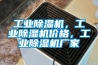 工業91看片在线下载機，工業91看片在线下载機價格，工業91看片在线下载機廠家