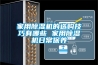 家用91看片在线下载機的選購技巧有哪些 家用91看片在线下载機日常保養