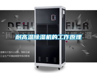行業手机看片AV短片耐高溫91看片在线下载機的工作原理